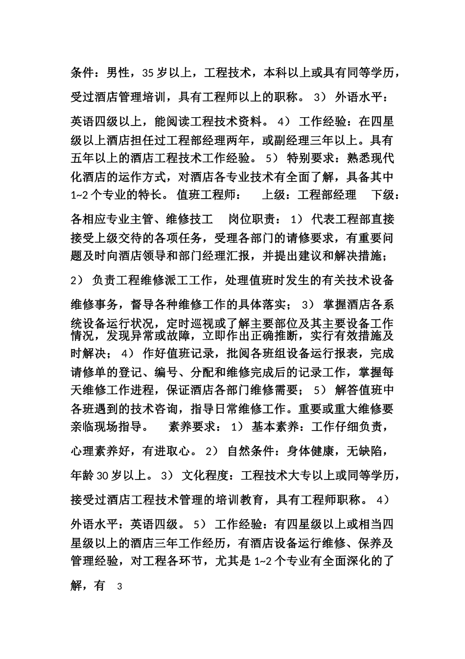 工程部组织架构岗位职责及管理制度_第3页