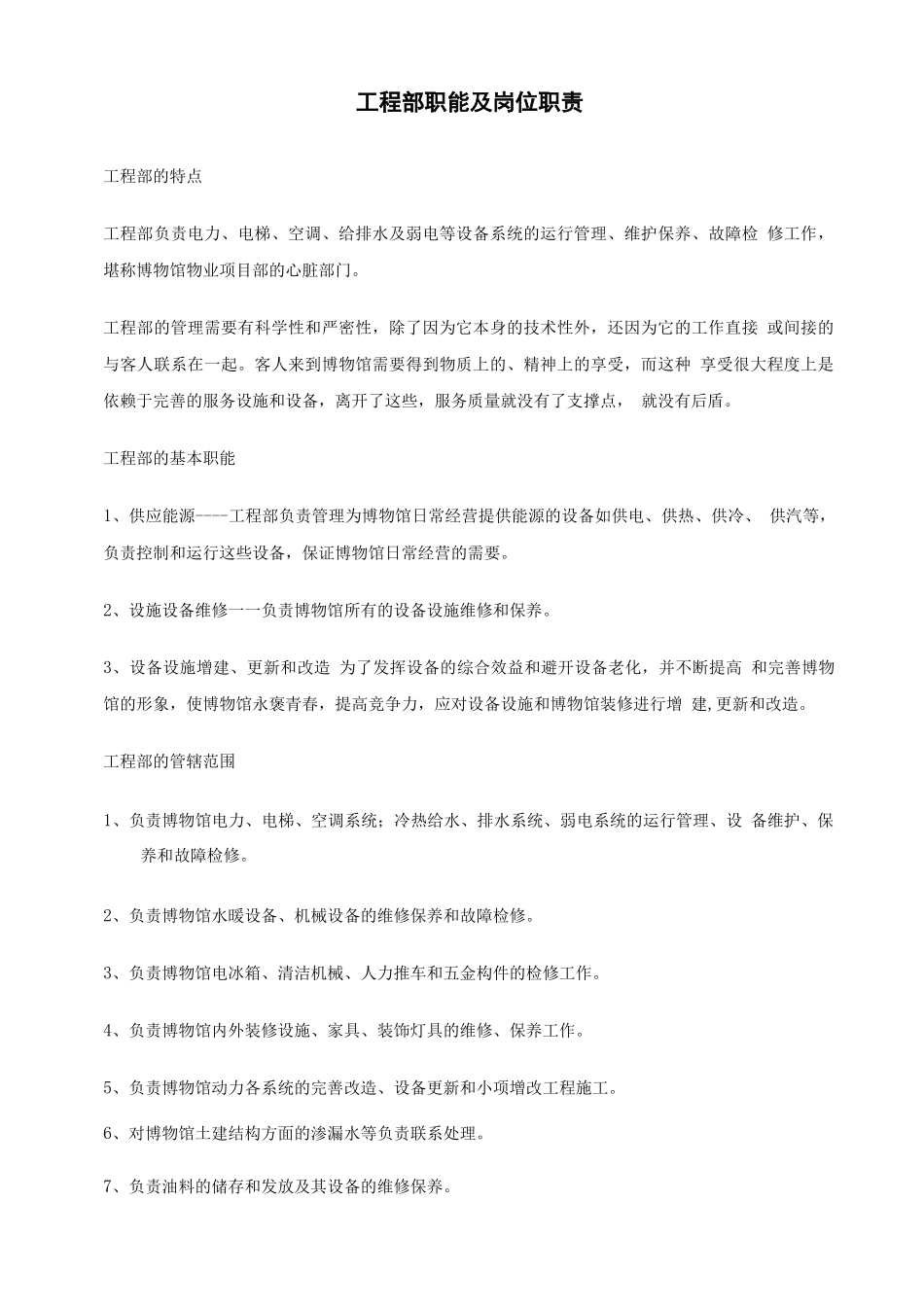 工程部职能及岗位职责_第1页