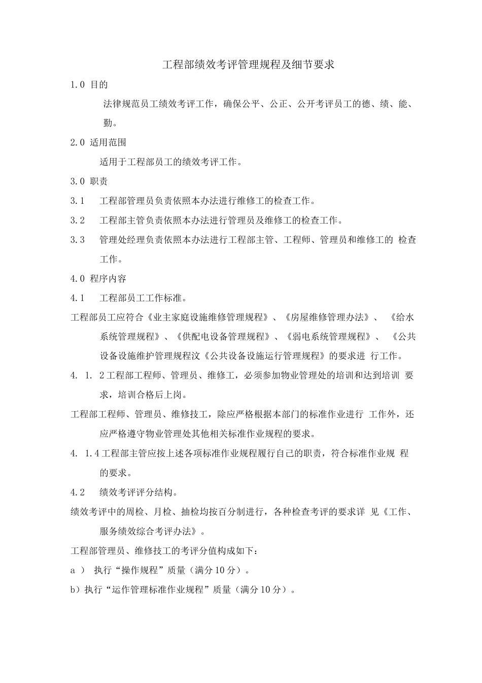 工程部绩效考评管理规程及细节要求_第1页