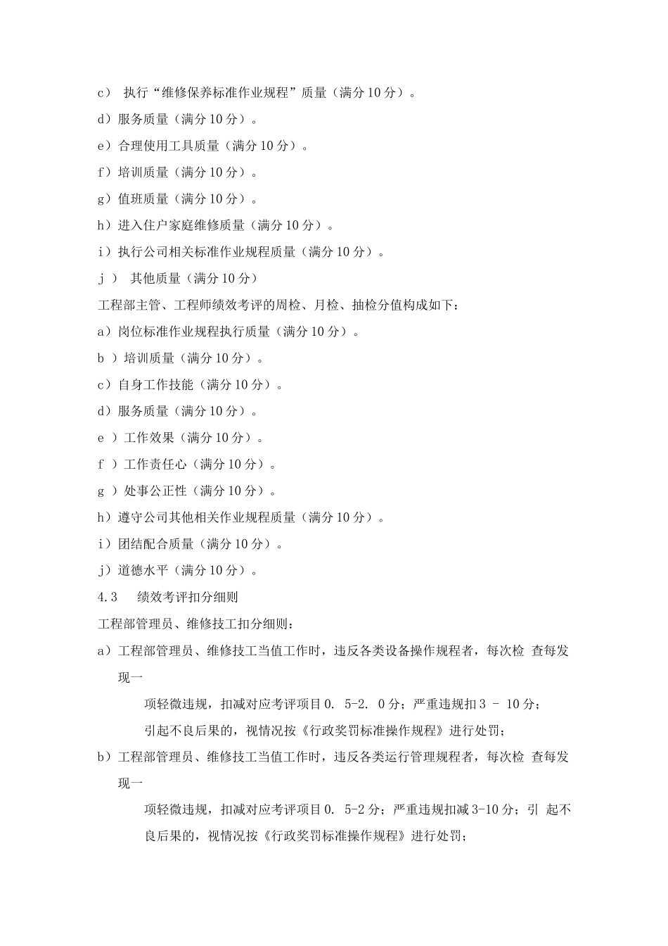 工程部绩效考评管理规程及细节要求_第2页
