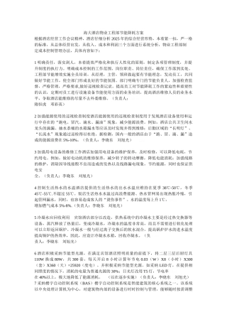 工程部节能降耗方案