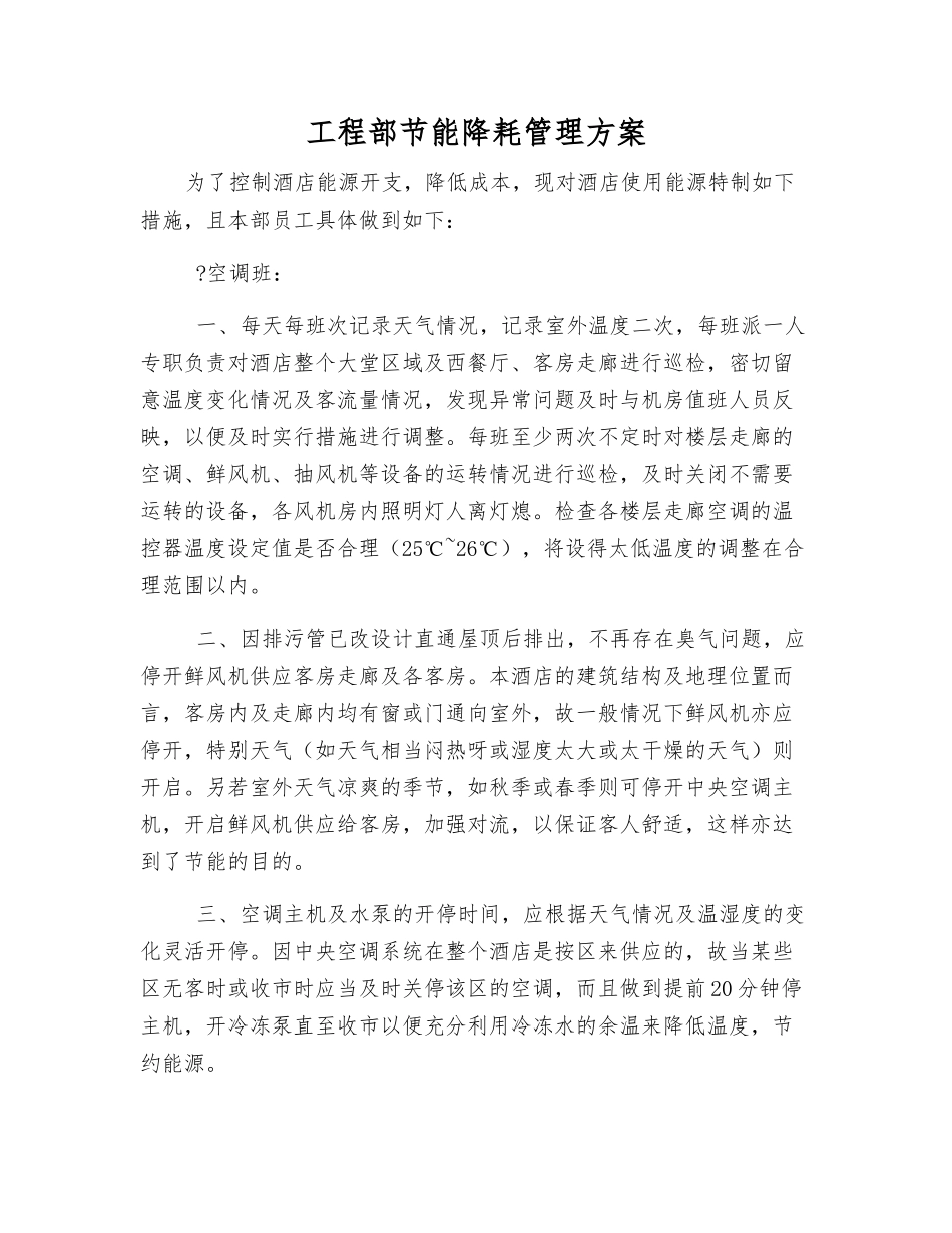 工程部节能降耗管理方案_第1页