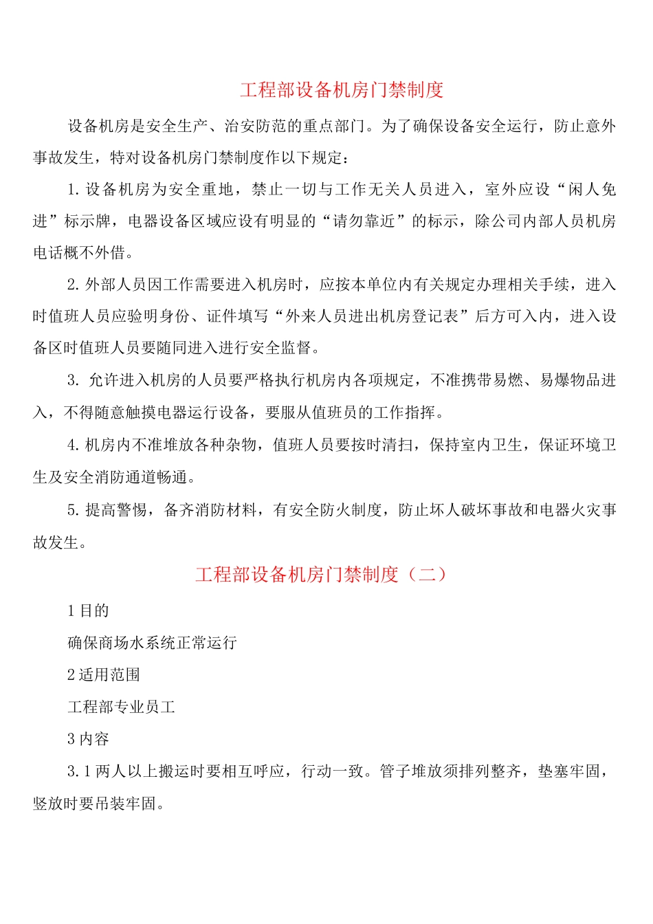 工程部设备机房门禁制度_第1页