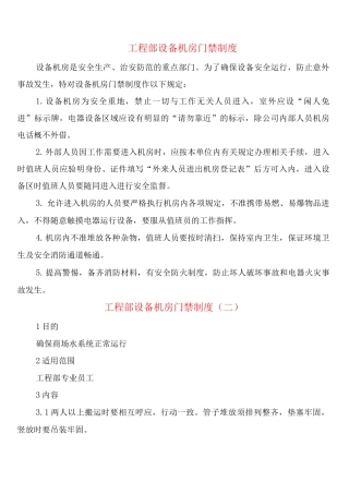 工程部设备机房门禁制度