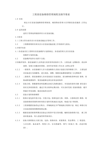工程部设备维修管理规程及细节要求
