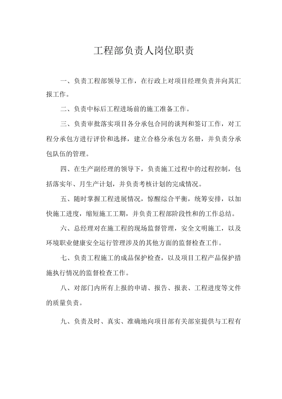 工程部负责人岗位职责_第1页