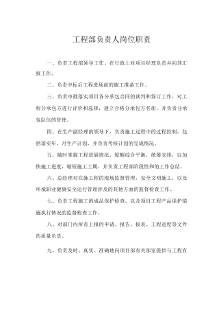 工程部负责人岗位职责