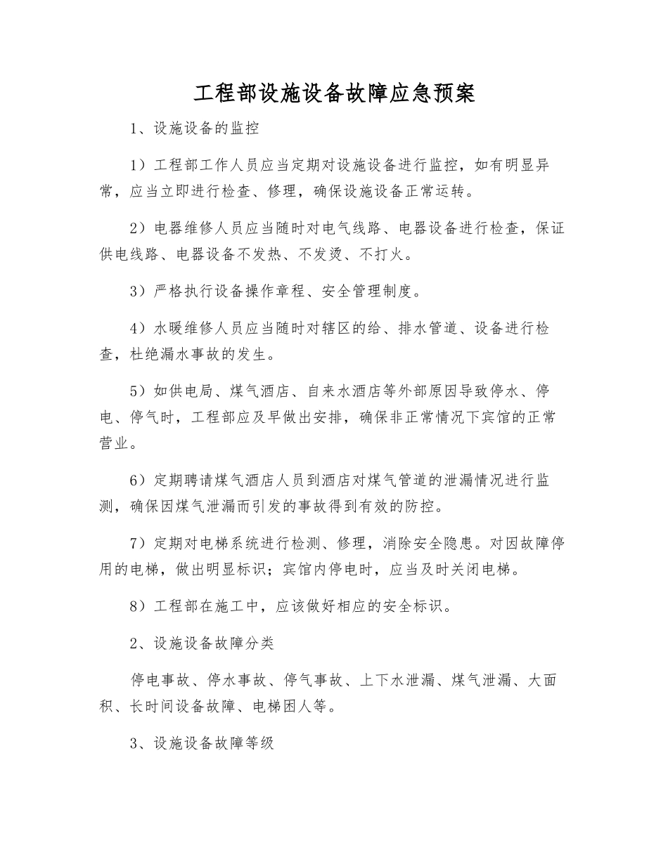 工程部设施设备故障应急预案_第2页