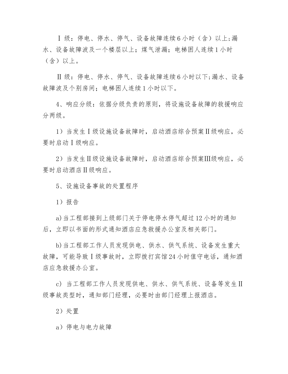 工程部设施设备故障应急预案_第3页