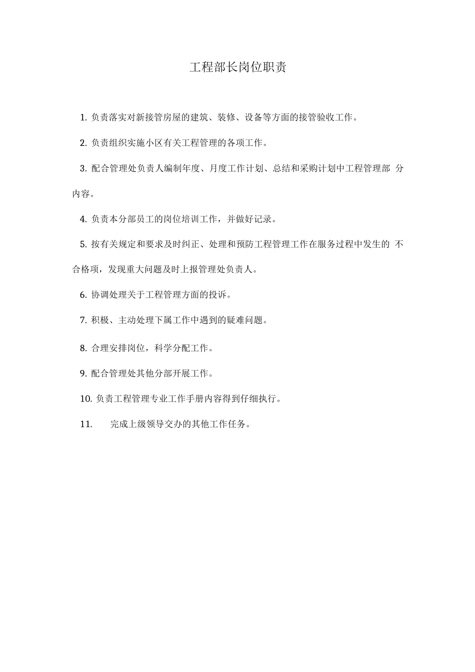 工程部部长岗位职责_第1页