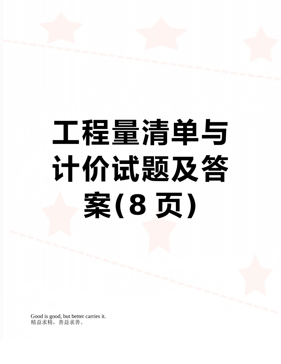 工程量清单与计价试题及答案_第1页