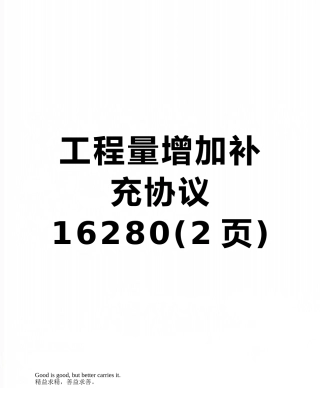 工程量增加补充协议16280
