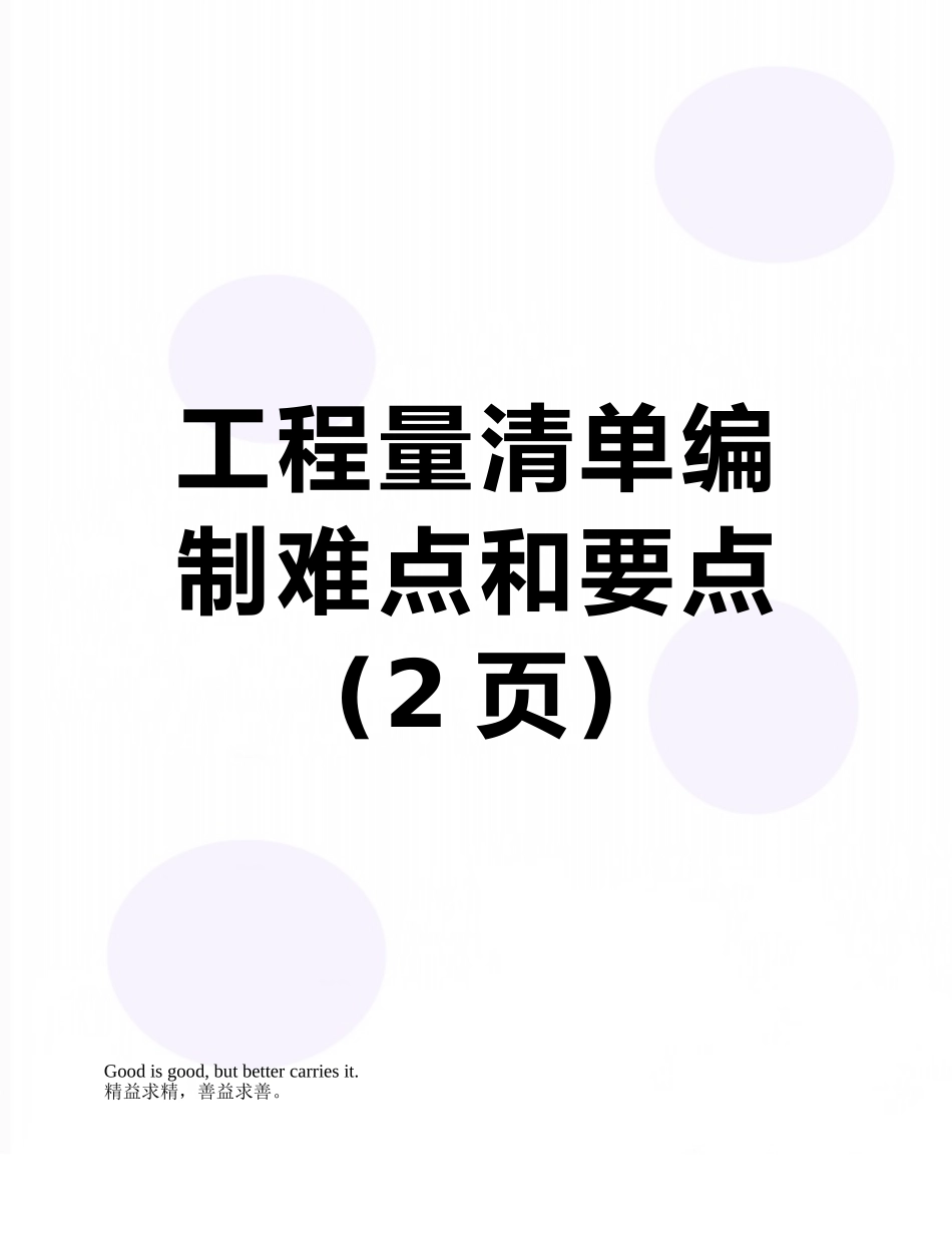工程量清单编制难点和要点_第1页