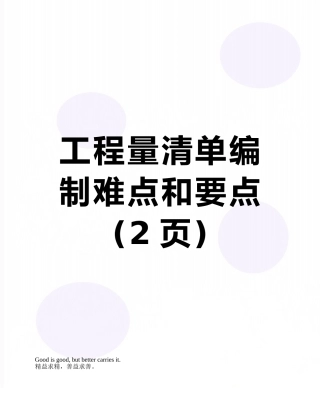工程量清单编制难点和要点