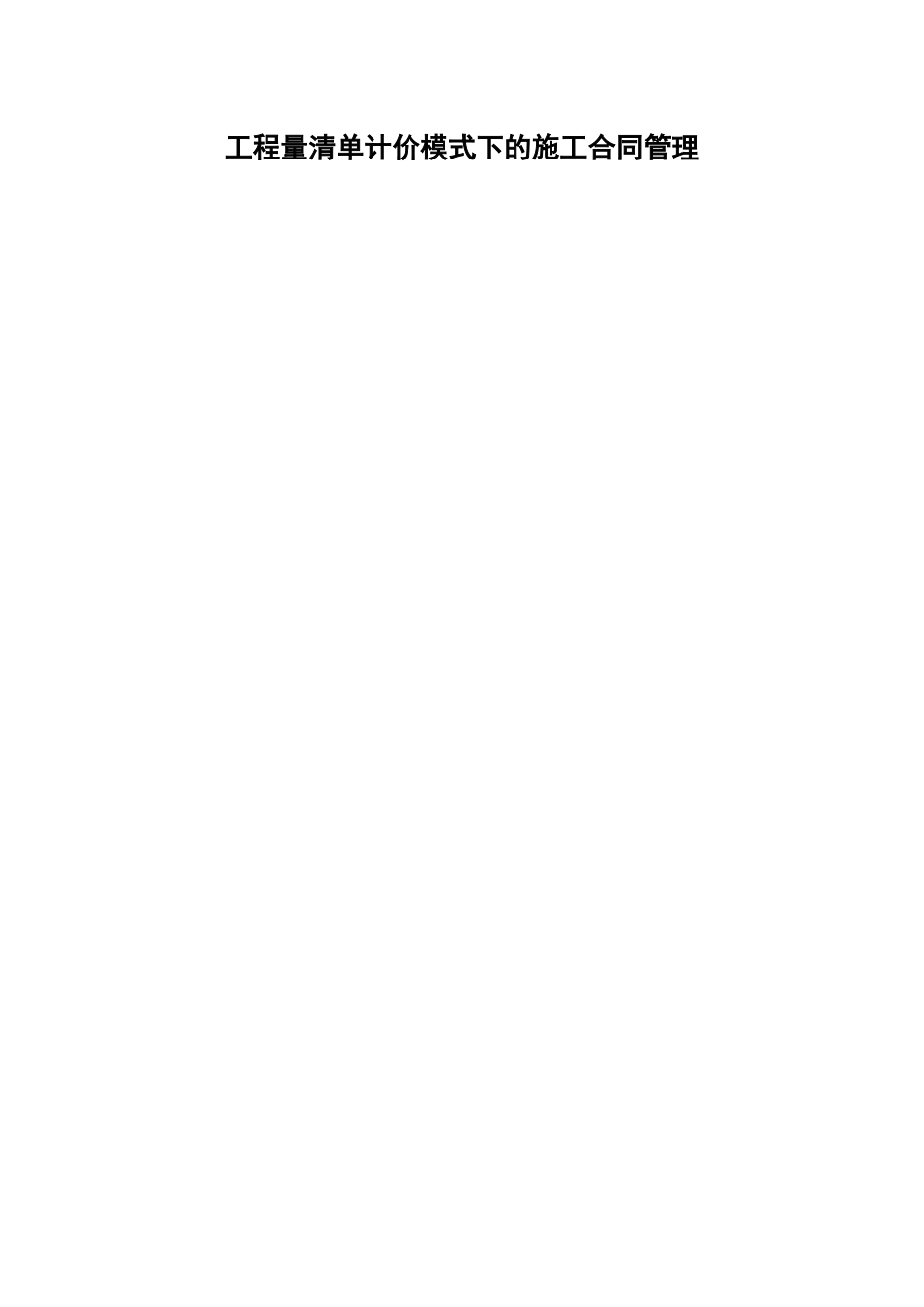 工程量清单计价模式下的施工合同管理_第1页