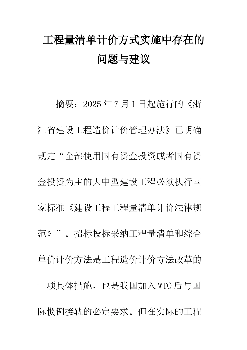 工程量清单计价方式实施中存在的问题与建议_第1页