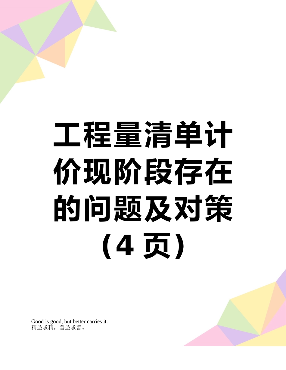 工程量清单计价现阶段存在的问题及对策_第1页