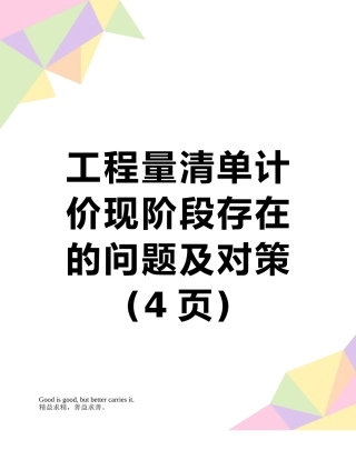 工程量清单计价现阶段存在的问题及对策