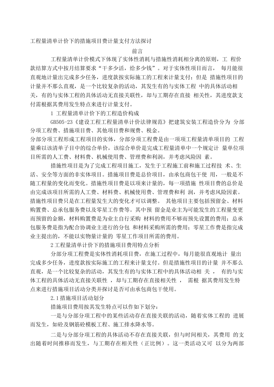 工程量清单计价下的措施项目费计量支付方法探讨_第1页