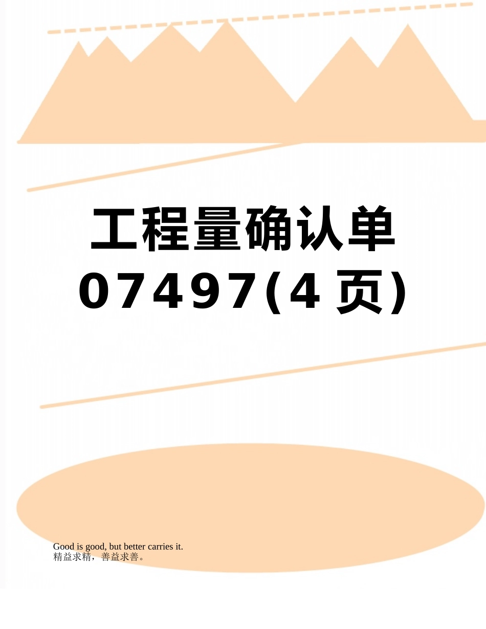 工程量确认单07497_第1页