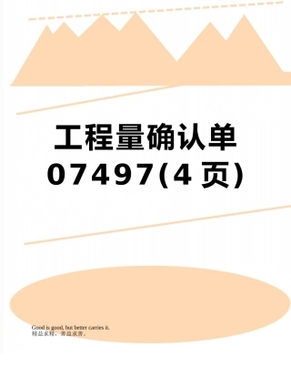 工程量确认单07497