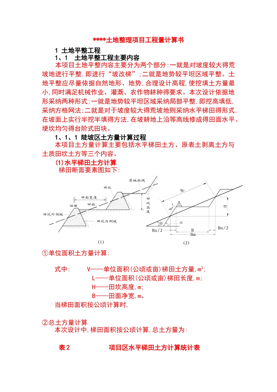 工程量计算书实例_第1页