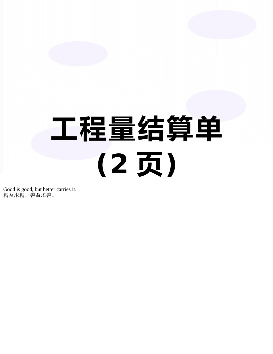 工程量结算单_第1页