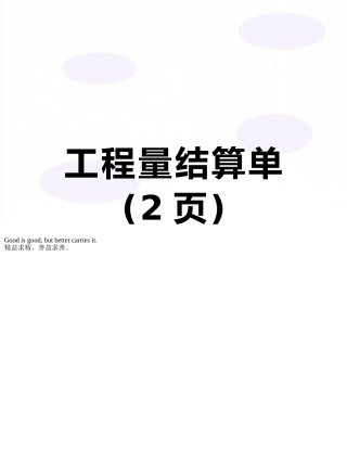 工程量结算单