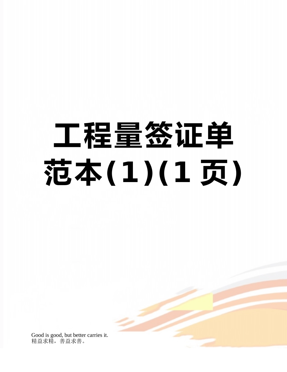 工程量签证单范本_第1页