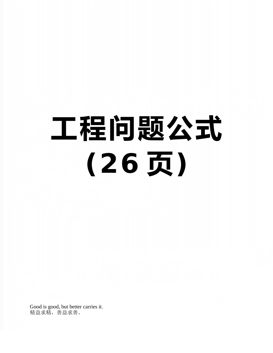 工程问题公式_第1页