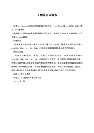 工程鉴定申请书