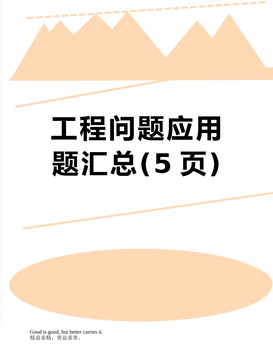 工程问题应用题汇总_第1页
