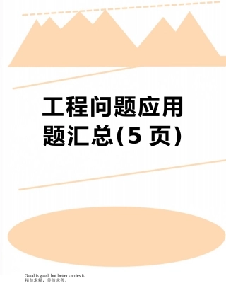 工程问题应用题汇总