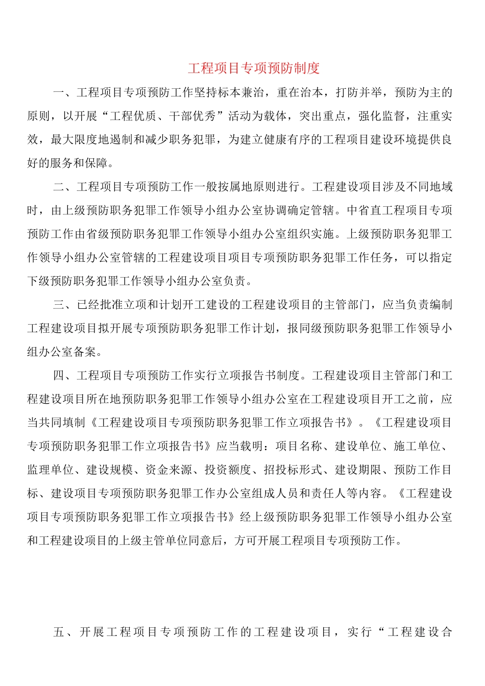 工程项目专项预防制度_第1页