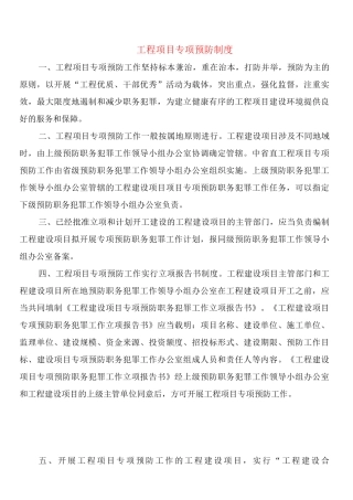 工程项目专项预防制度