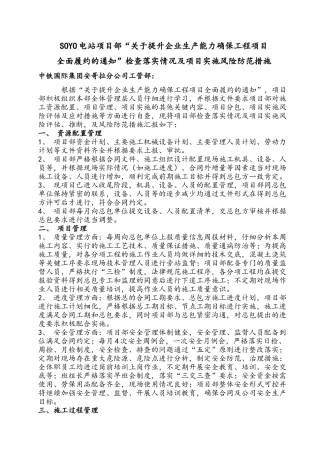 工程项目全面履约检查情况及实施风险分析措施