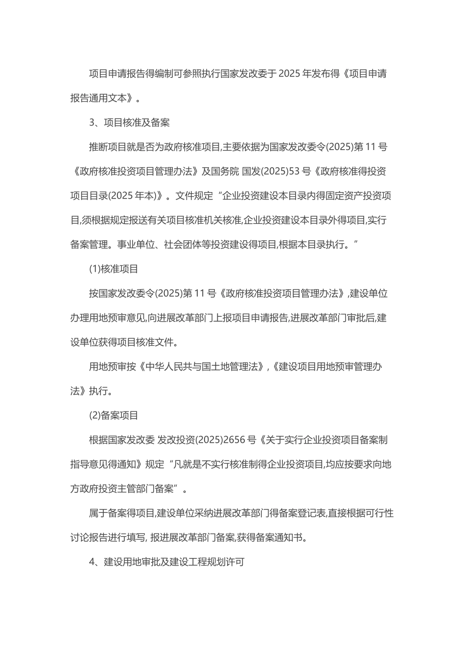 工程项目前期工作流程及主要行政审批事项_第2页