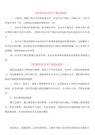 工程项目安全生产例会制度