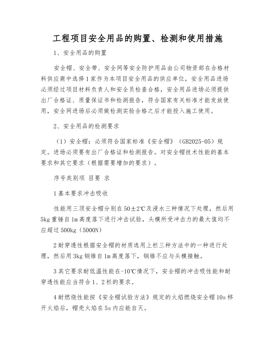 工程项目安全用品的购置、检测和使用措施_第1页