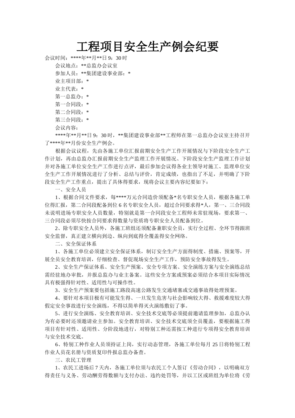 工程项目安全生产例会纪要_第1页