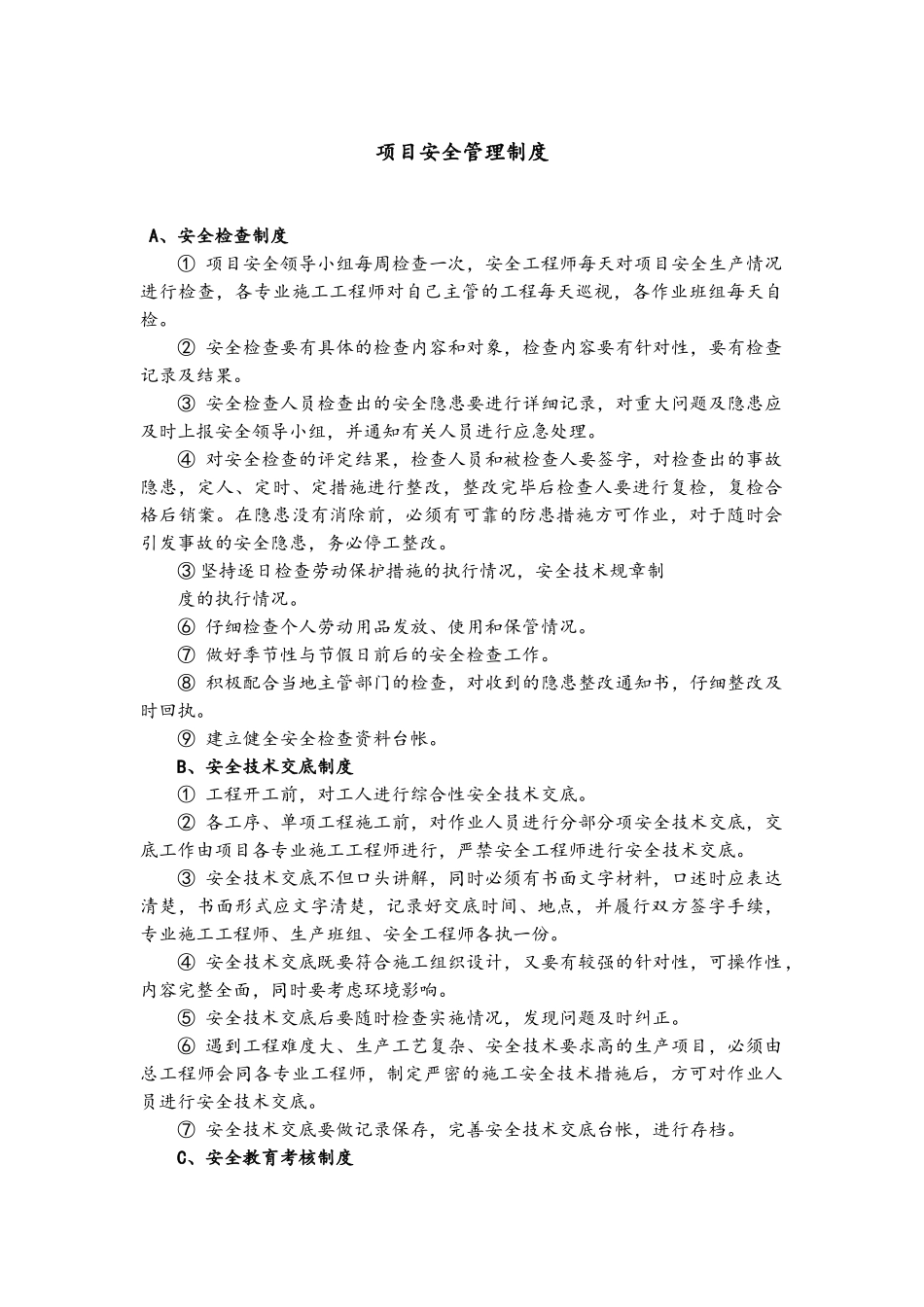 工程项目安全管理制度_第1页