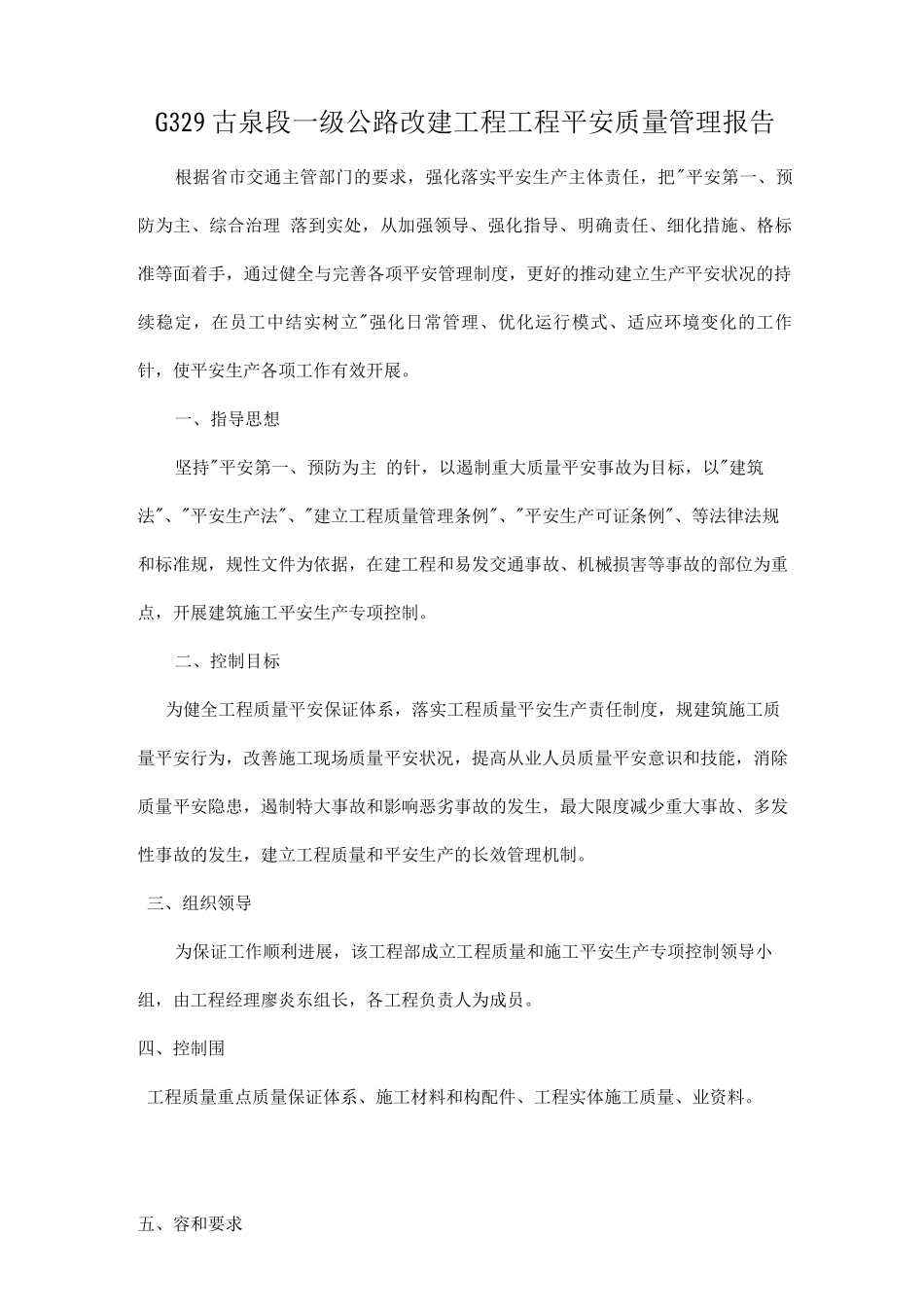 工程项目安全质量管理报告_第1页