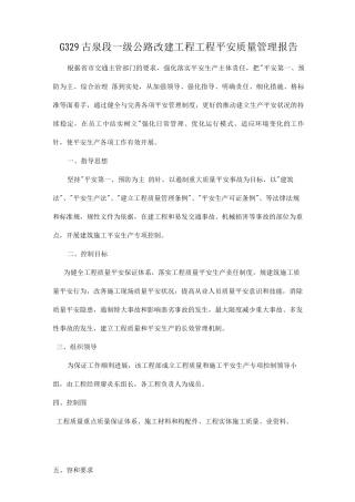 工程项目安全质量管理报告