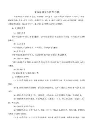 工程项目安全检查方案