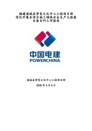 工程项目安全隐患排查整改自查自纠报告
