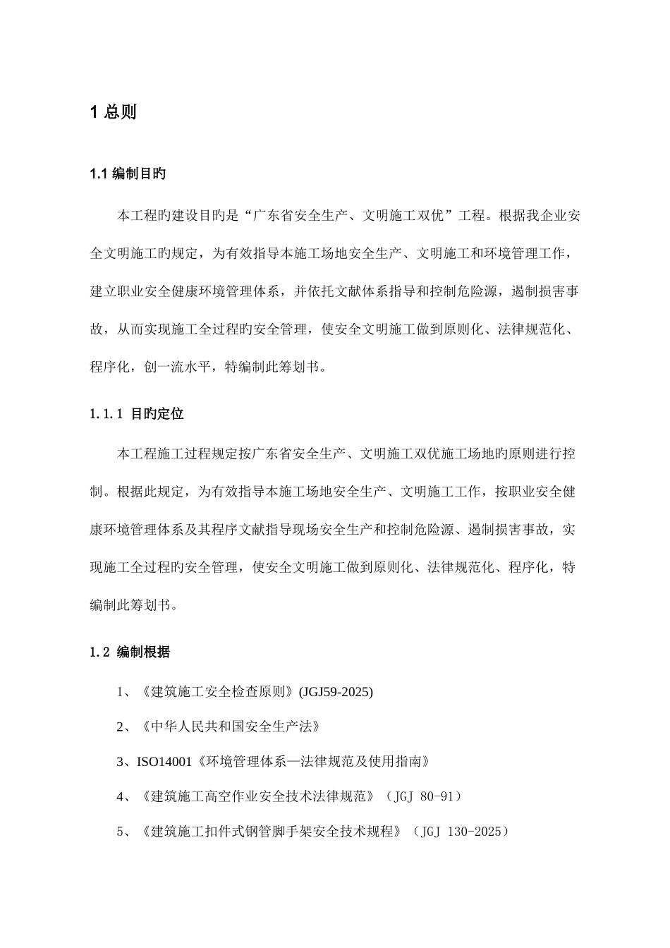 工程项目安全生产文明施工双优策划书_第1页