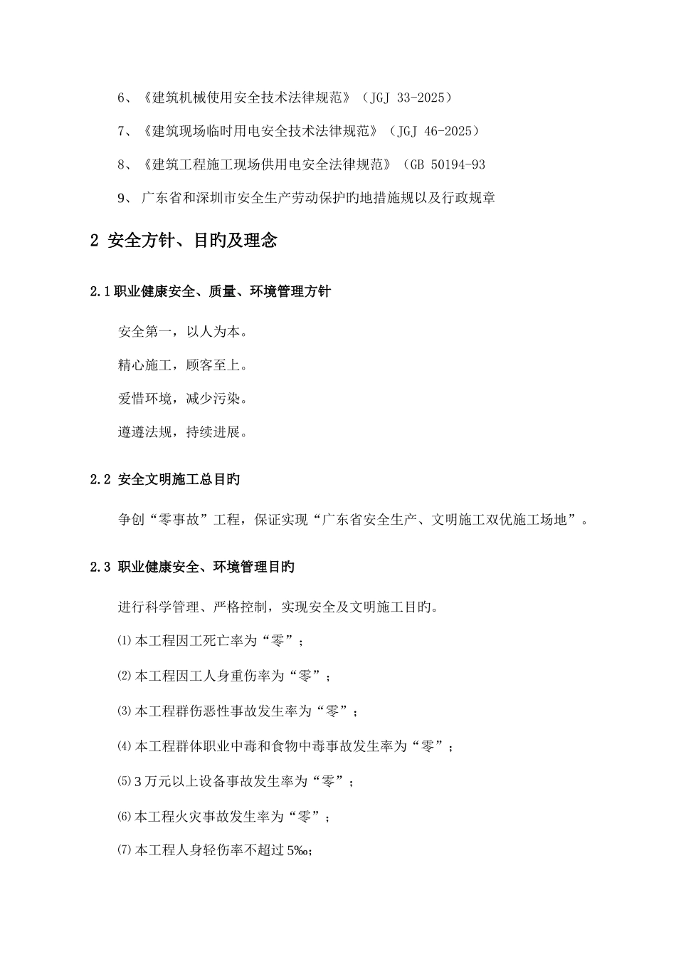 工程项目安全生产文明施工双优策划书_第2页