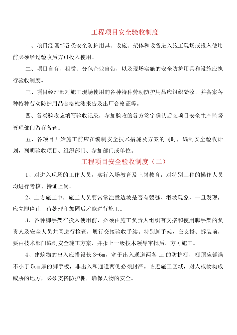 工程项目安全验收制度_第1页