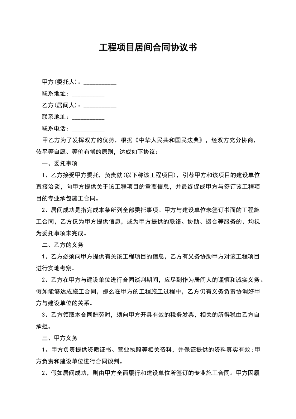 工程项目居间合同协议书_第1页