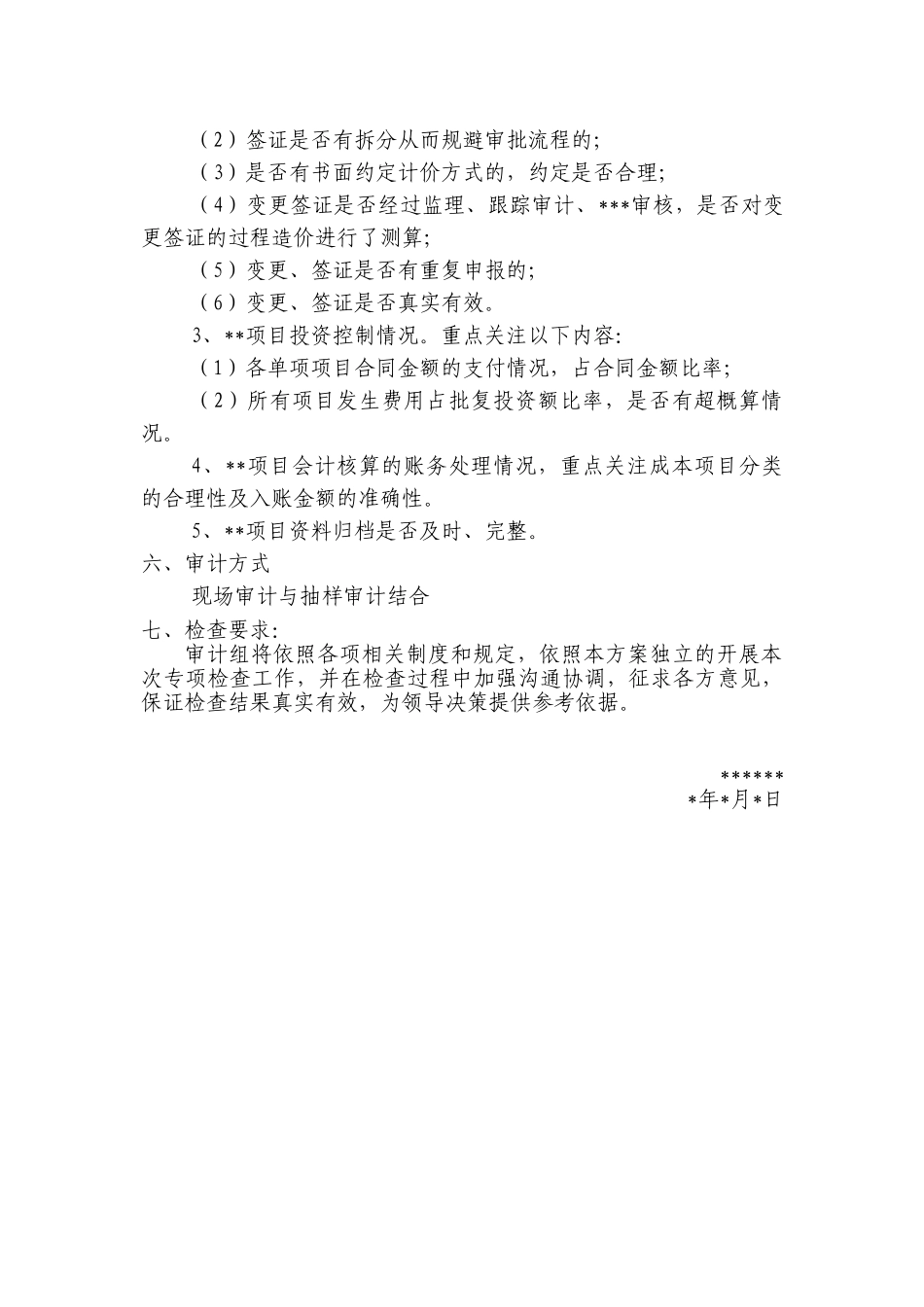 工程项目审计方案_第2页